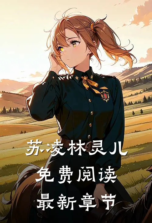 苏凌林灵儿免费阅读最新章节