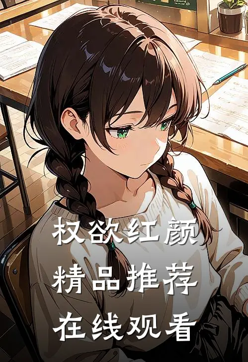 权欲红颜精品推荐在线观看