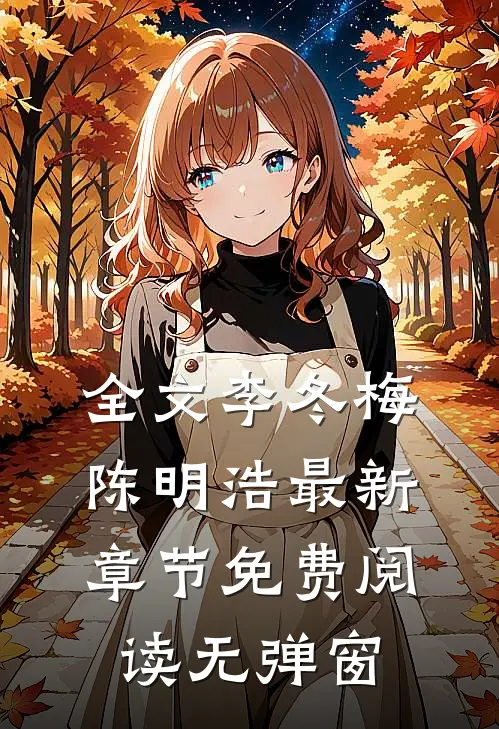 全文李冬梅陈明浩最新章节免费阅读无弹窗