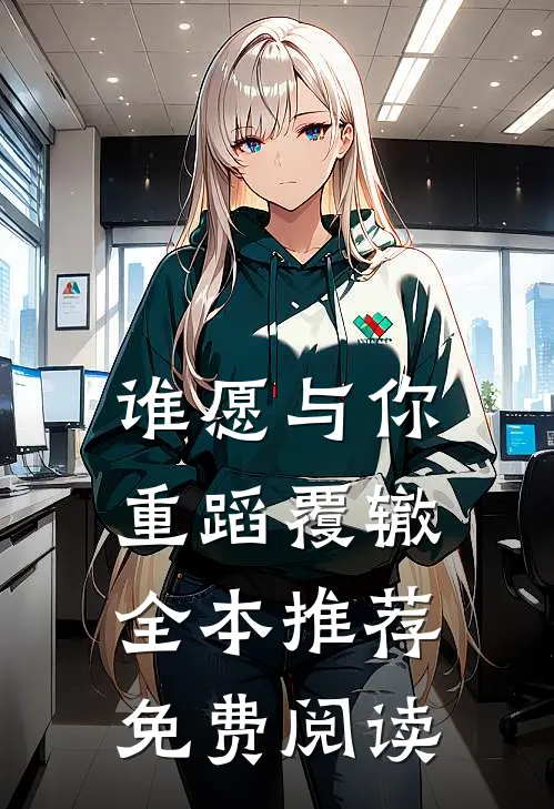 谁愿与你重蹈覆辙全本推荐免费阅读