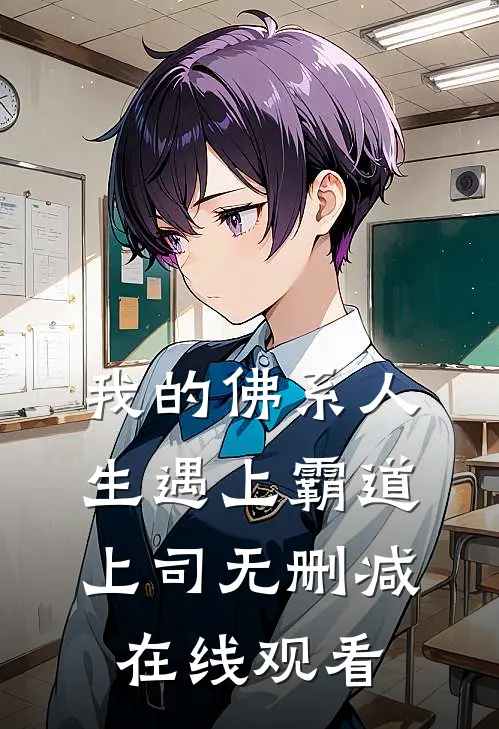 我的佛系人生遇上霸道上司无删减在线观看