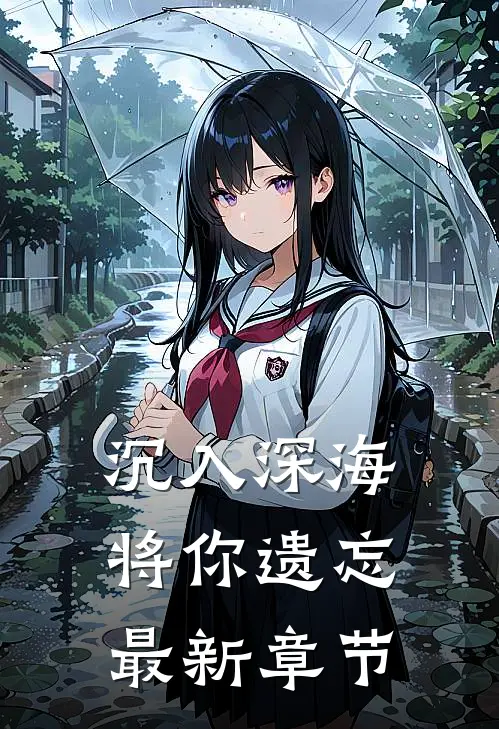 沉入深海将你遗忘最新章节