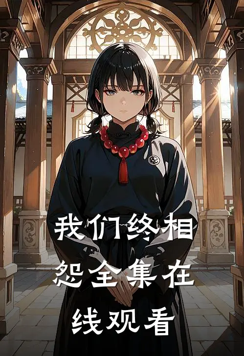 我们终相怨全集在线观看