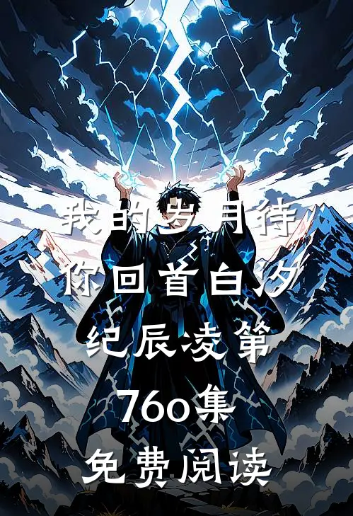 我的岁月待你回首白汐纪辰凌第76o集免费阅读