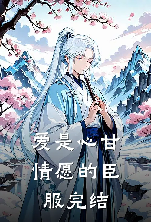 爱是心甘情愿的臣服完结