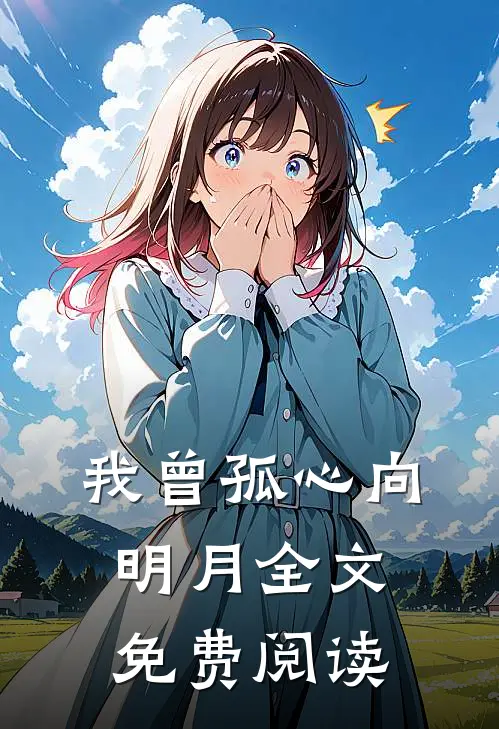 我曾孤心向明月全文免费阅读