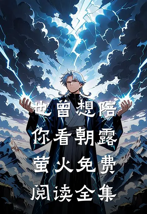 也曾想陪你看朝露萤火免费阅读全集