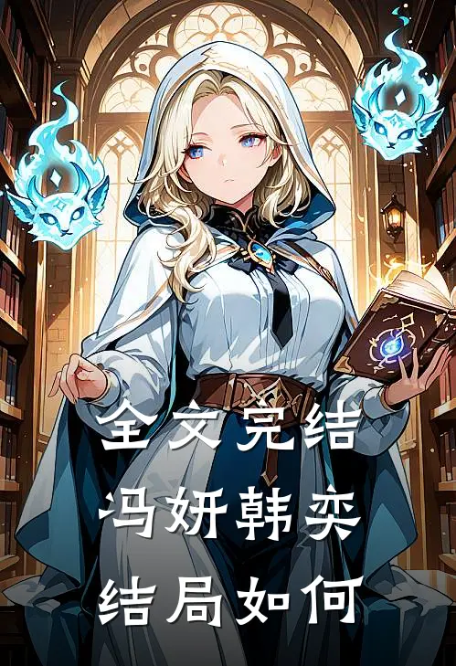 全文完结冯妍韩奕结局如何