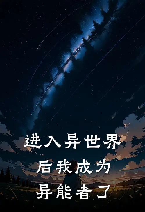 进入异世界后我成为异能者了