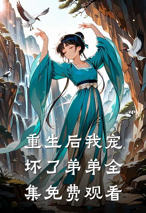 重生后我宠坏了弟弟 全集免费观看