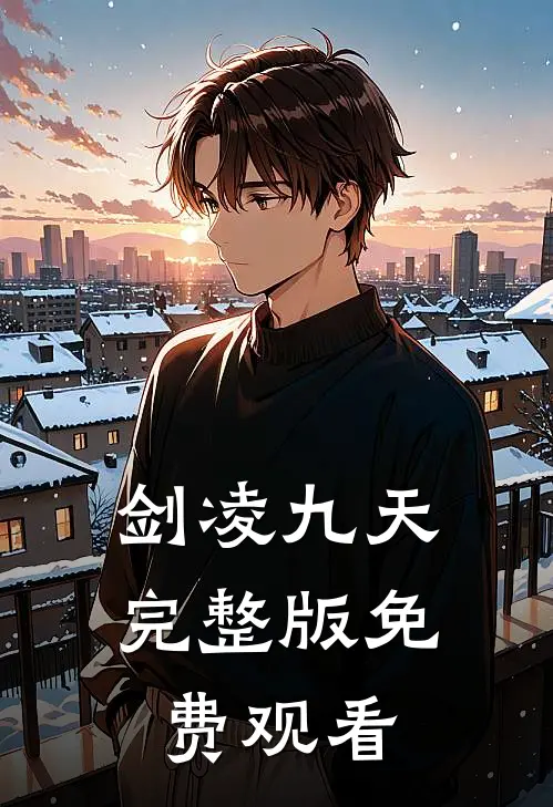 剑凌九天完整版免费观看