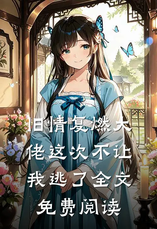 旧情复燃大佬这次不让我逃了全文免费阅读