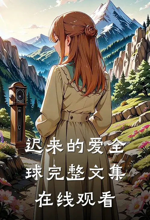 迟来的爱全球完整文集在线观看