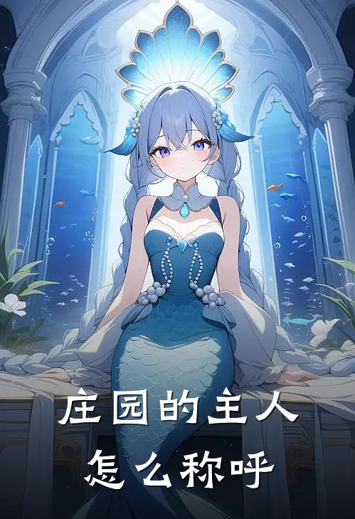 庄园的主人怎么称呼