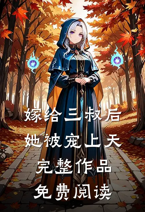 嫁给三叔后她被宠上天完整作品免费阅读
