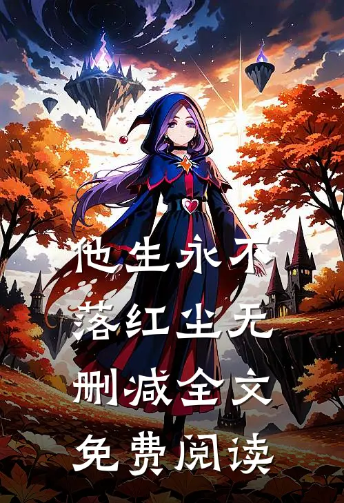 他生永不落红尘无删减全文免费阅读