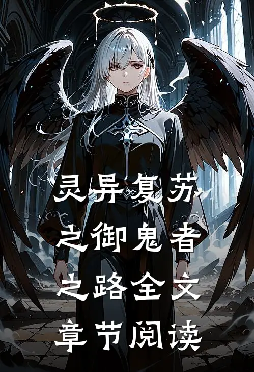 灵异复苏之御鬼者之路全文章节阅读