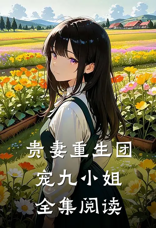 贵妻重生团宠九小姐全集阅读