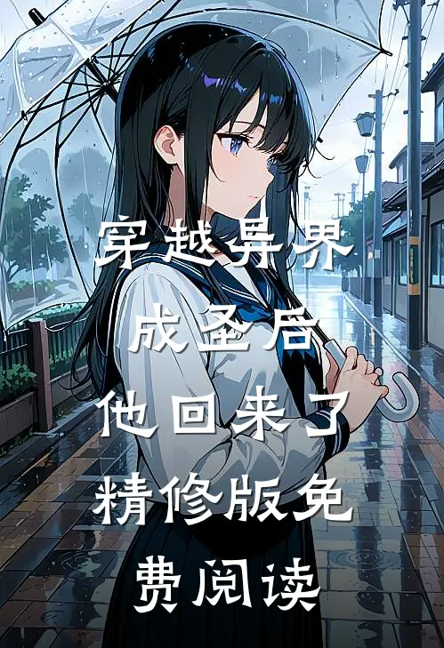 穿越异界成圣后,他回来了精修版免费阅读