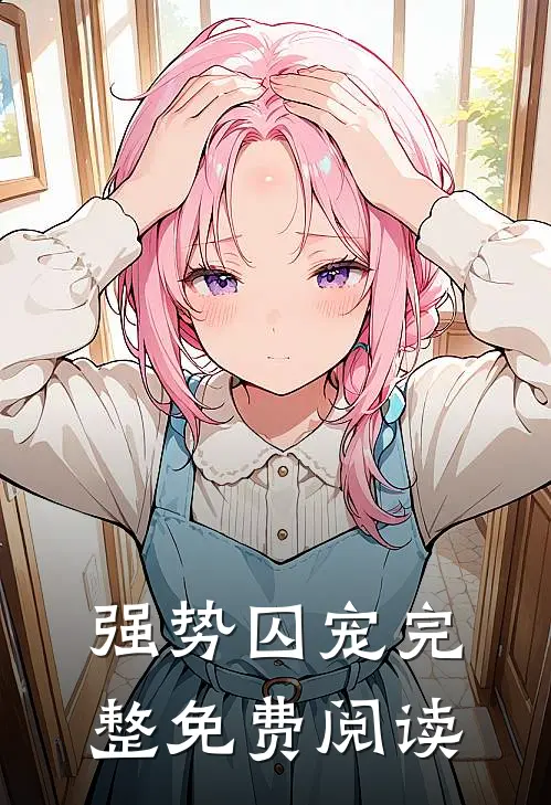 强势囚宠完整免费阅读