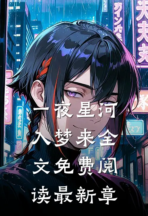一夜星河入梦来全文免费阅读最新章