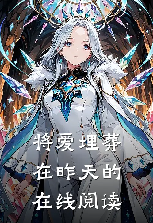 将爱埋葬在昨天的在线阅读