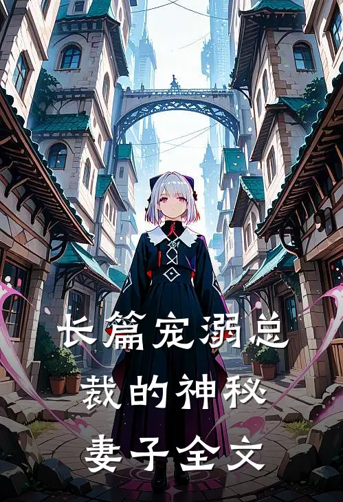 长篇宠溺总裁的神秘妻子全文