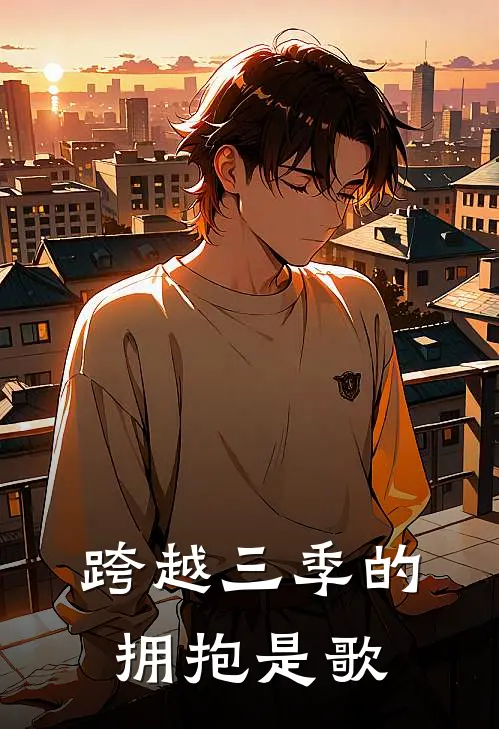 跨越三季的拥抱是歌