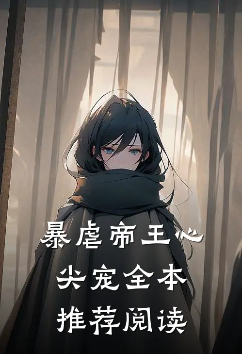 暴虐帝王心尖宠全本推荐阅读