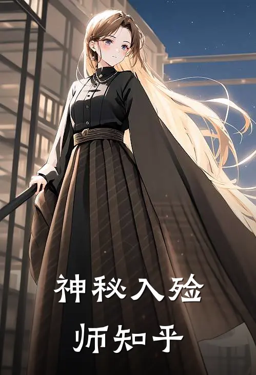 神秘入殓师知乎