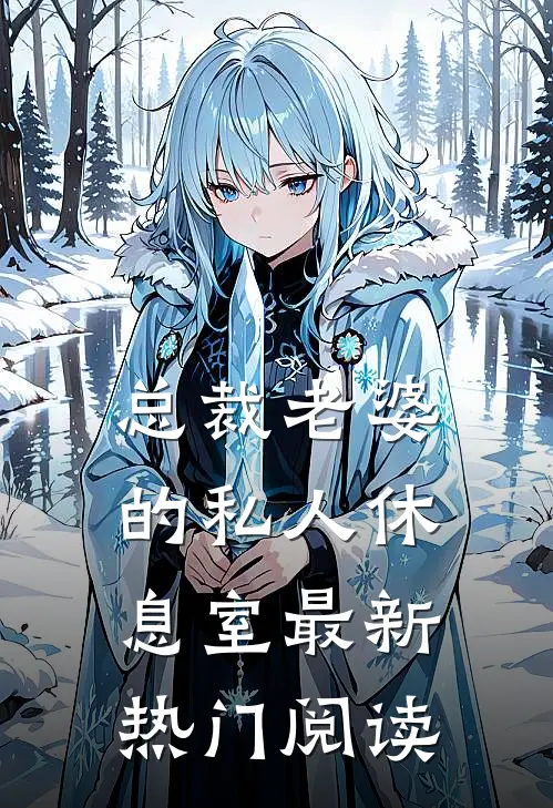 总裁老婆的私人休息室最新热门阅读