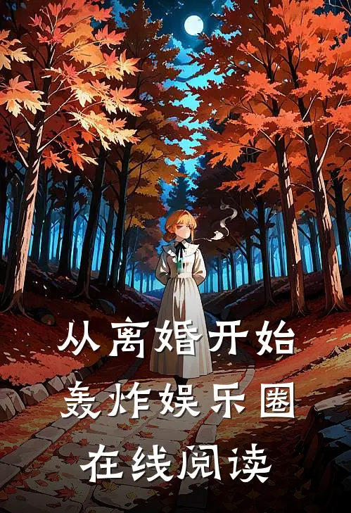 从离婚开始轰炸娱乐圈在线阅读