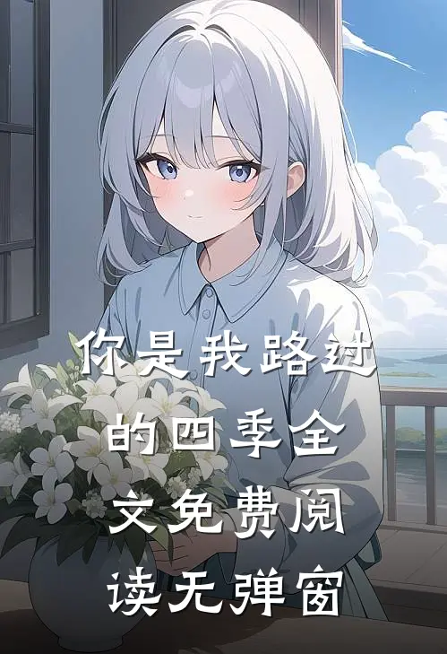 你是我路过的四季全文免费阅读无弹窗