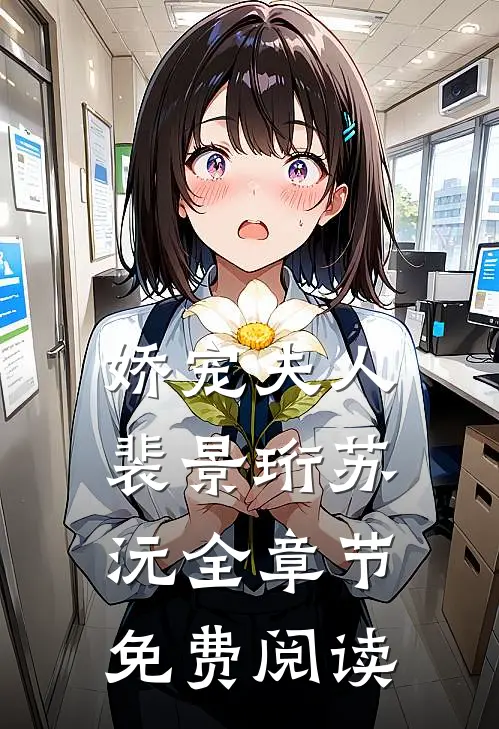 娇宠夫人裴景珩苏沅全章节免费阅读