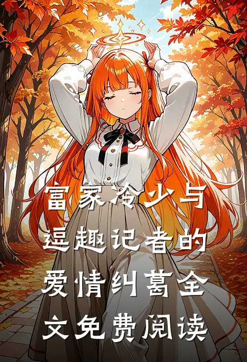 富家冷少与逗趣记者的爱情纠葛全文免费阅读
