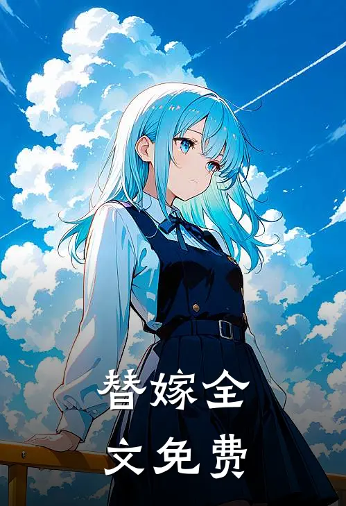 替嫁全文免费