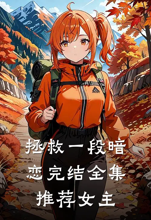 拯救一段暗恋完结全集推荐女主