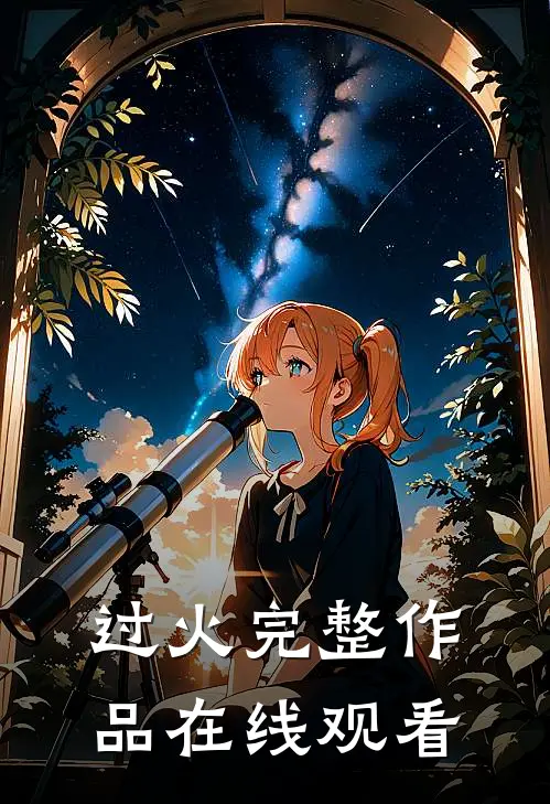 过火完整作品在线观看