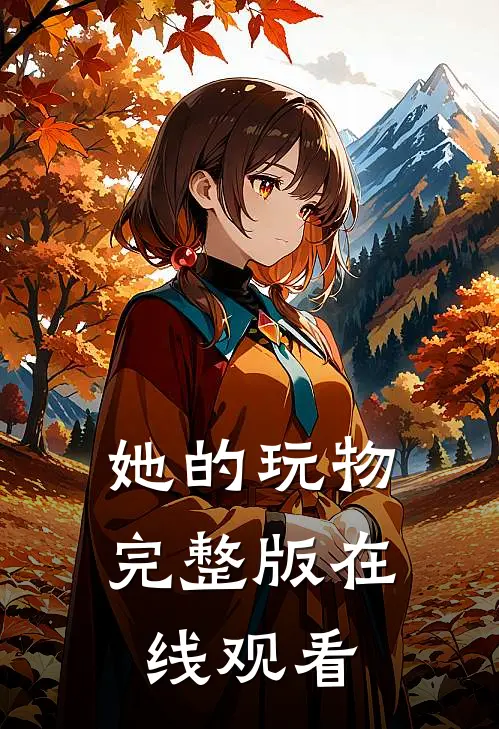 她的玩物完整版在线观看