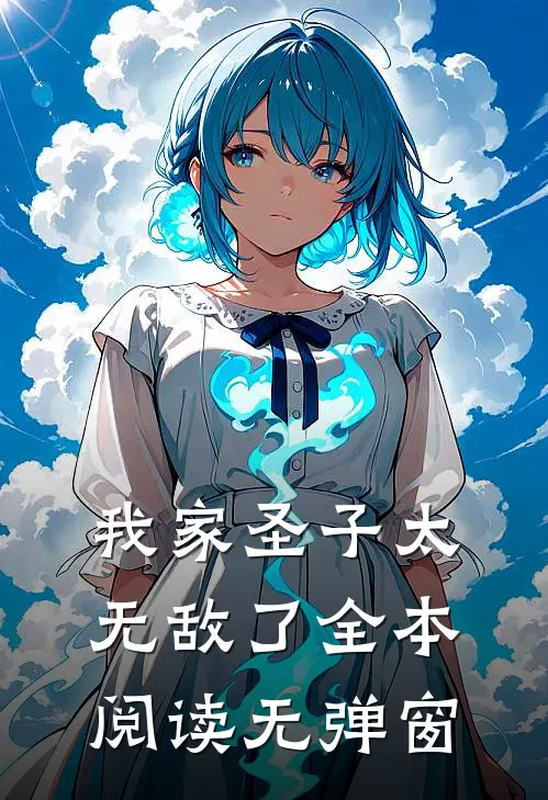 我家圣子太无敌了全本阅读无弹窗