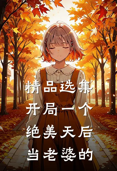 精品选集开局一个绝美天后当老婆的