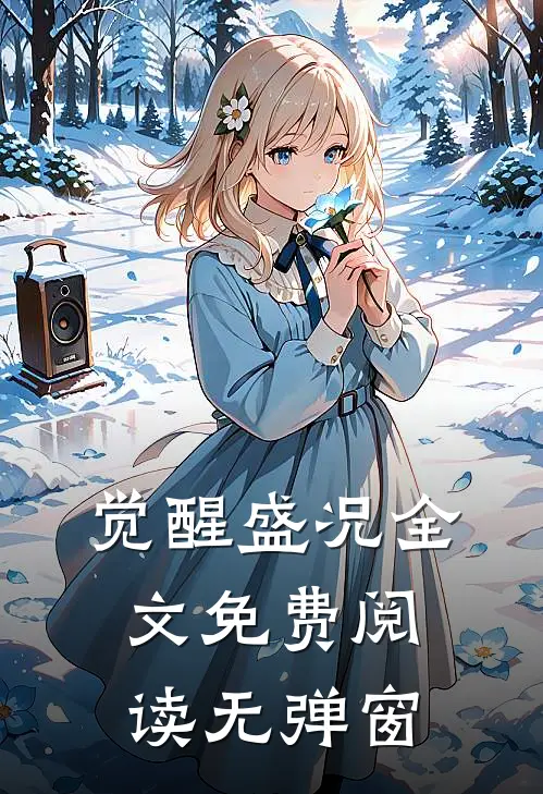 觉醒盛况全文免费阅读无弹窗