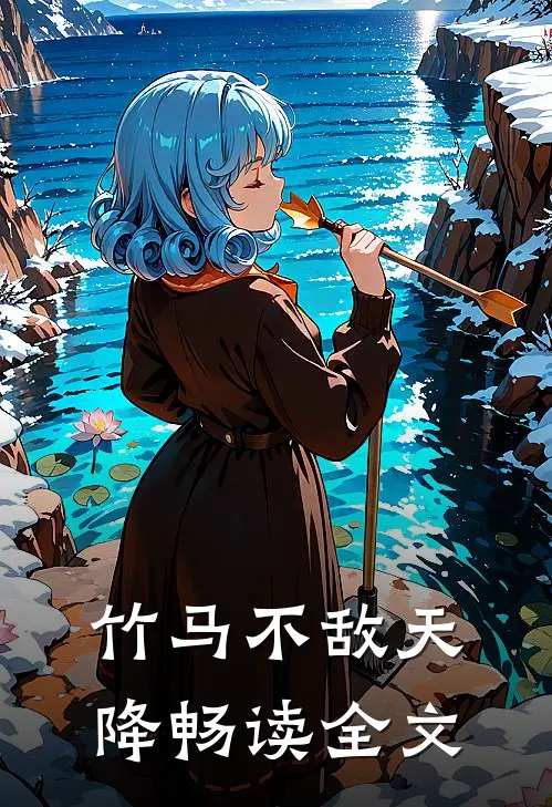 竹马不敌天降畅读全文