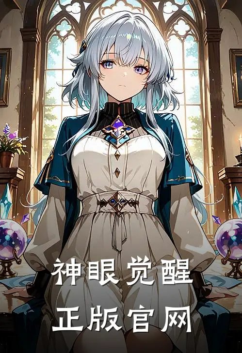 神眼觉醒正版官网
