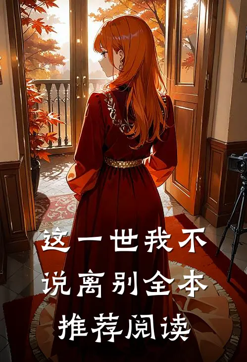 这一世我不说离别全本推荐阅读