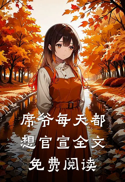 席爷每天都想官宣全文免费阅读