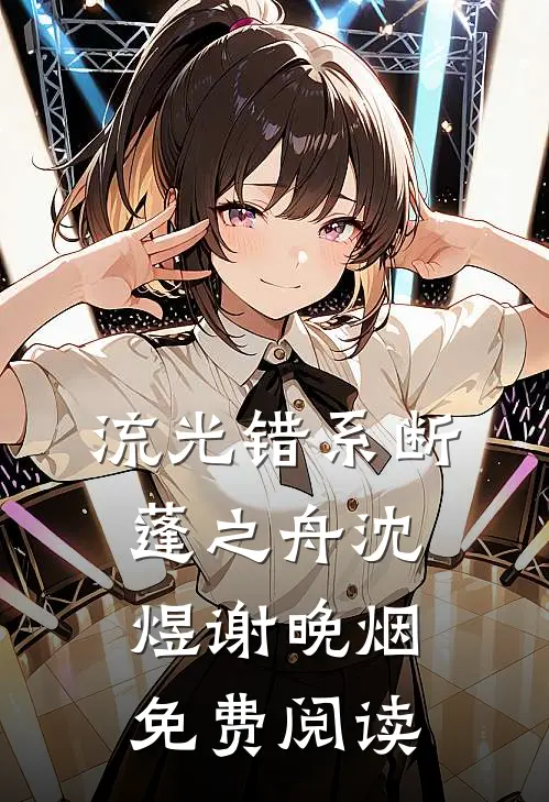 流光错系断蓬之舟沈煜谢晚烟免费阅读