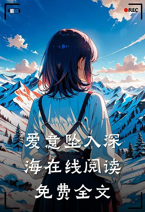 爱意坠入深海在线阅读免费全文