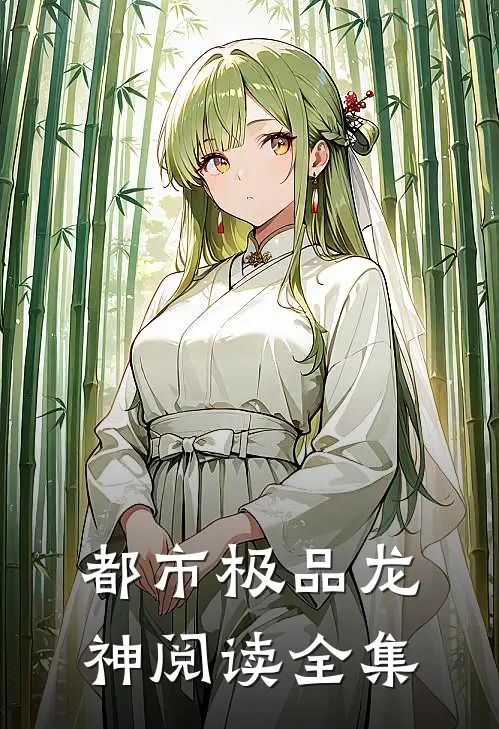 都市极品龙神阅读全集