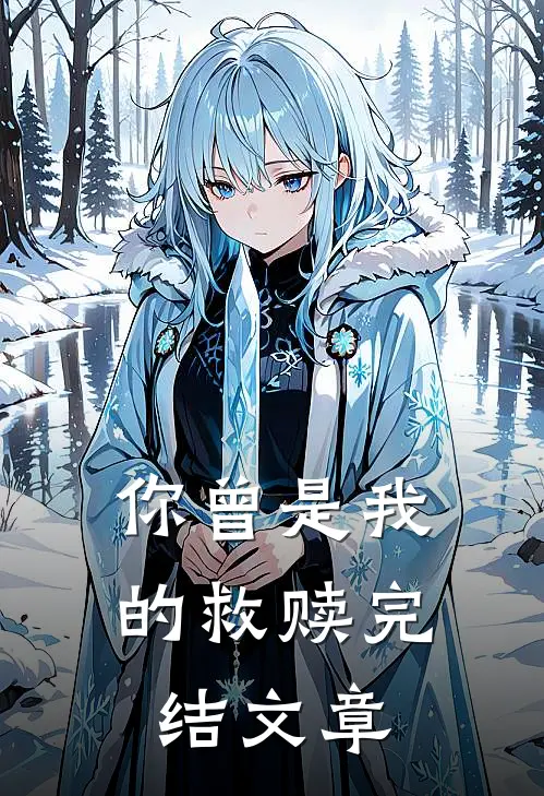 你曾是我的救赎完结文章
